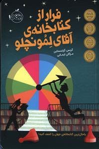 جلد کتاب فرار از کتابخانه ی آقای لمونچلو