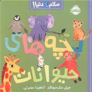 جلد کتاب سلام دنیا - بچه های حیوانات