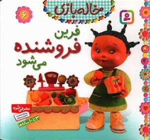 جلد کتاب خاله بازی 6 - فرین فروشنده می شود