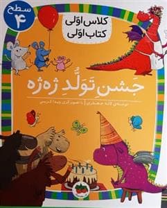 جلد کتاب کلاس اولی کتاب اولی سطح 4 - جشن تولد ژه ژه