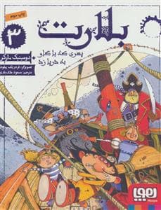 جلد کتاب بلارت 3 پسری که با گاو به دریا زد