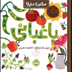 جلد کتاب سلام دنیا - باغبانی
