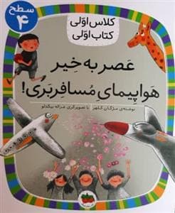 جلد کتاب کلاس اولی کتاب اولی سطح 4 - عصر به‌خیر هواپیمای مسافربری