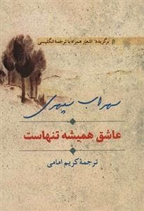 عاشق همیشه تنهاست - برگزیده اشعار همراه با ترجمه انگلیسی