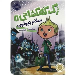 جلد کتاب زک کهکشانی 1 - سلام نبولون