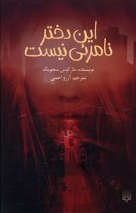 این دختر نامرئی نیست