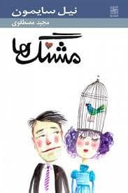 مشنگ ها