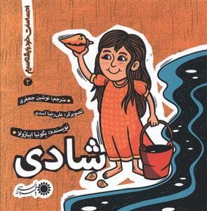 جلد کتاب احساسات خود را بشناسیم 2 - شادی