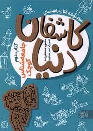 جلد کتاب راهنمای کاشفان دنیا 2 - جامعه شناس کوچک