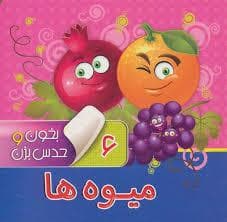 بخون و حدس بزن 6 میوه ها