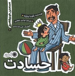 احساسات خود را بشناسیم 4 - حسادت