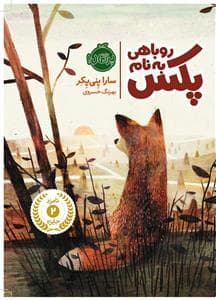 روباهی به نام پکس