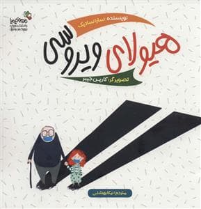 جلد کتاب هیولای ویروسی