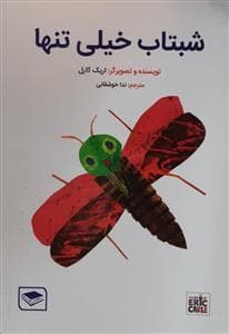 شبتاب خیلی تنها