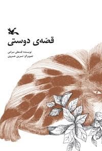 قصه ی دوستی