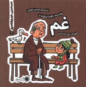 احساسات خود را بشناسیم 6 - غم
