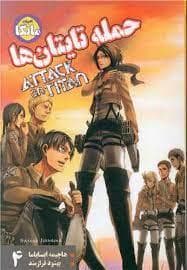حمله تایتان ها 4