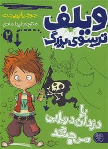 ویلف ترسوی بزرگ 2 با دزدان دریایی می جنگد