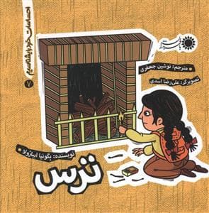 احساسات خود را بشناسیم 7 - ترس
