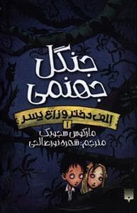 الف دختر و زاغ پسر 1 - جنگل جهنمی