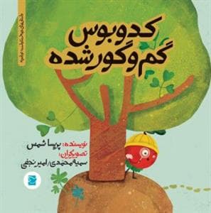 تو باغچه - کدوبوس گم و گور شده