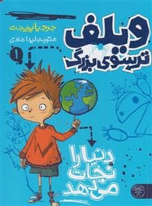 جلد کتاب ویلف ترسوی بزرگ 1 دنیا را نجات می دهد