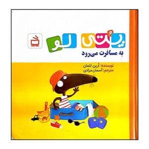 جلد کتاب پتی لو به مسافرت می‌رود