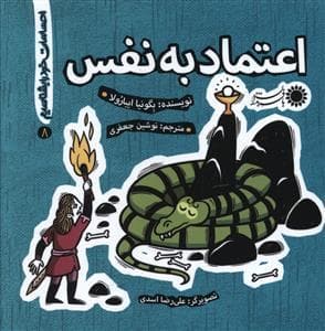 جلد کتاب احساسات خود را بشناسیم 8 - اعتماد به نفس