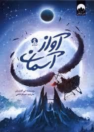 جلد کتاب آواز آسمان