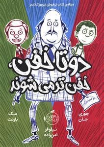 جلد کتاب دو تا خفن ، خفن تر می شوند