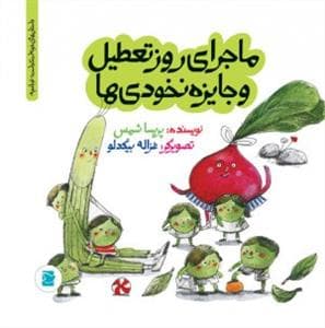 تو باغچه - ماجرای روز تعطیل و جایزه نخودی‌ها