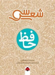 سی شعر - حافظ