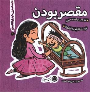 جلد کتاب احساسات خود را بشناسیم 9 - مقصر بودن