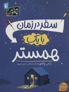 جلد کتاب سفر در زمان با یک همستر