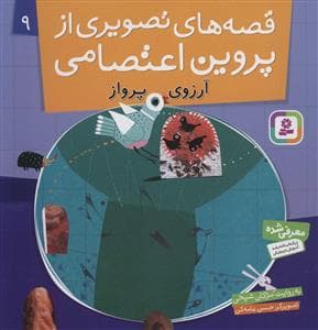 قصه های تصویری از پروین اعتصامی 9