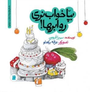 تو باغچه - بپا خواب نری رو ابرها