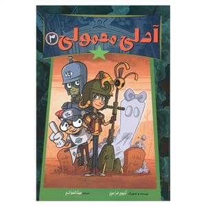 جلد کتاب آدلی معمولی 3