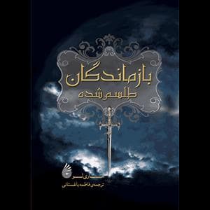 جلد کتاب بازماندگان طلسم شده