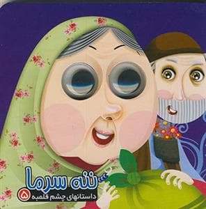 جلد کتاب داستانهای چشم قلمبه 5 ننه سرما