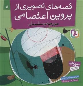 قصه های تصویری از پروین اعتصامی 8