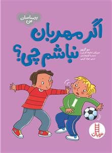 جلد کتاب احساسات من - اگر مهربان نباشم چی