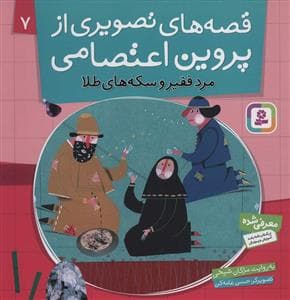 جلد کتاب قصه های تصویری از پروین اعتصامی 7