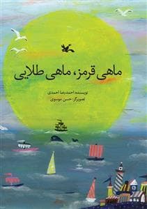 جلد کتاب ماهی قرمز ماهی طلایی