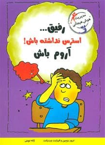 جلد کتاب رفیق استرس نداشته باش آروم باش