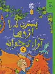 پسری که با اژدها آواز می خواند 5
