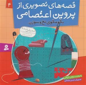 قصه های تصویری از پروین اعتصامی جلد 4
