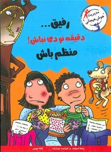 جلد کتاب رفیق دقیقه نودی نباش منظم باش