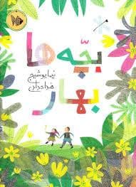 جلد کتاب بچه ها بهار