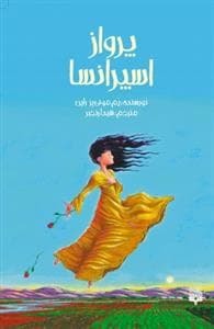 جلد کتاب پرواز اسیرانسا