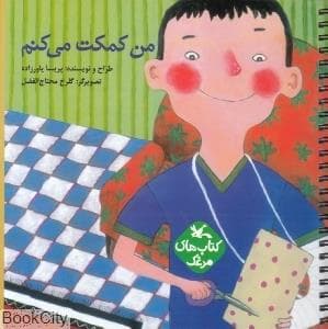 من کمکت می کنم